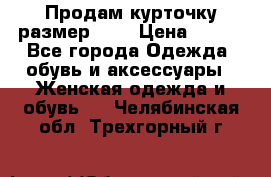 Продам курточку,размер 42  › Цена ­ 500 - Все города Одежда, обувь и аксессуары » Женская одежда и обувь   . Челябинская обл.,Трехгорный г.